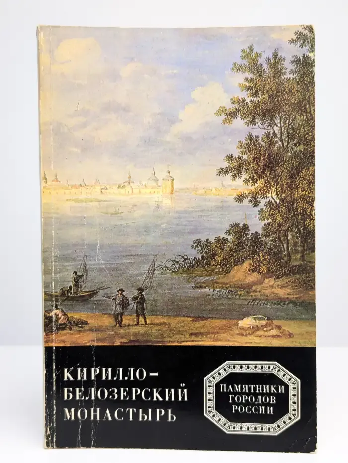Кирилло-Белозерский монастырь