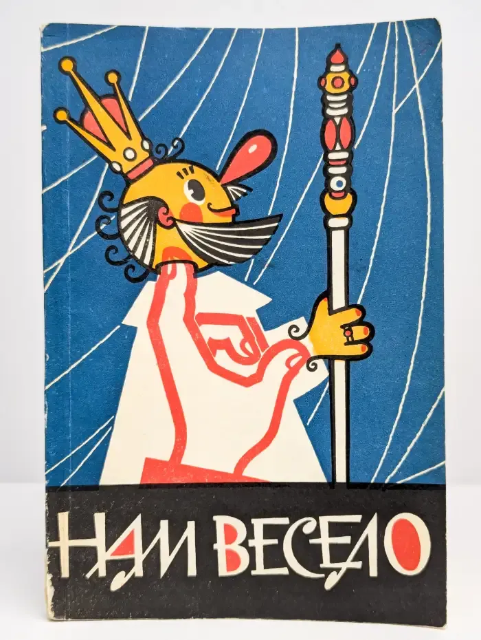 Нам весело
