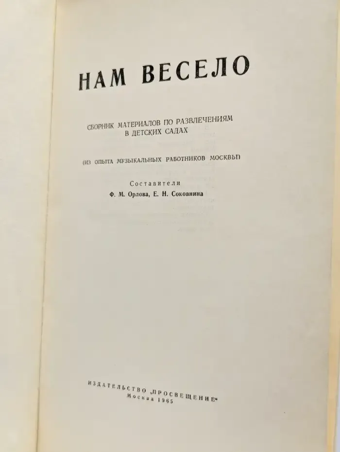 Нам весело