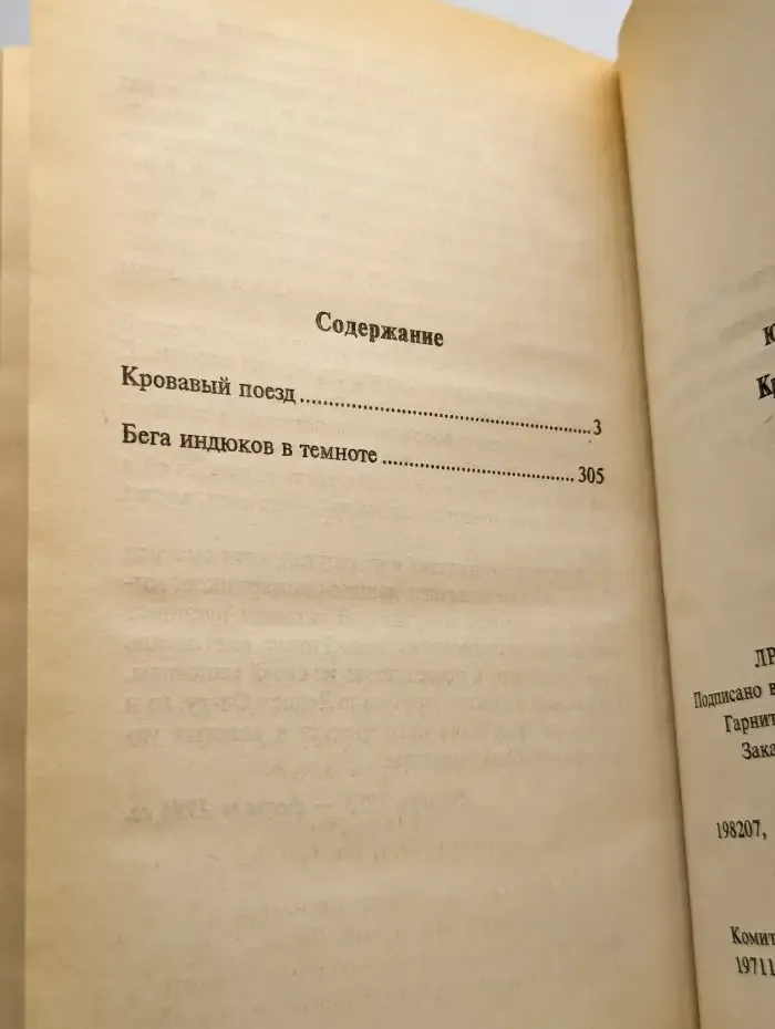 Кровавый поезд