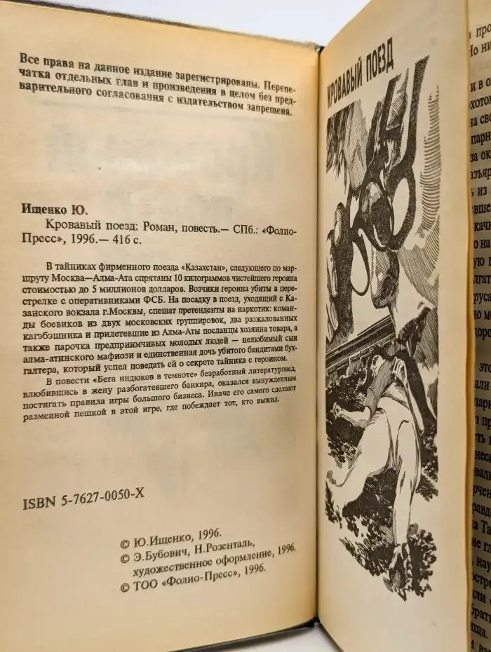 Кровавый поезд
