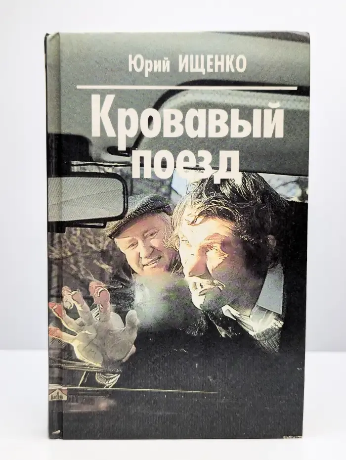 Кровавый поезд
