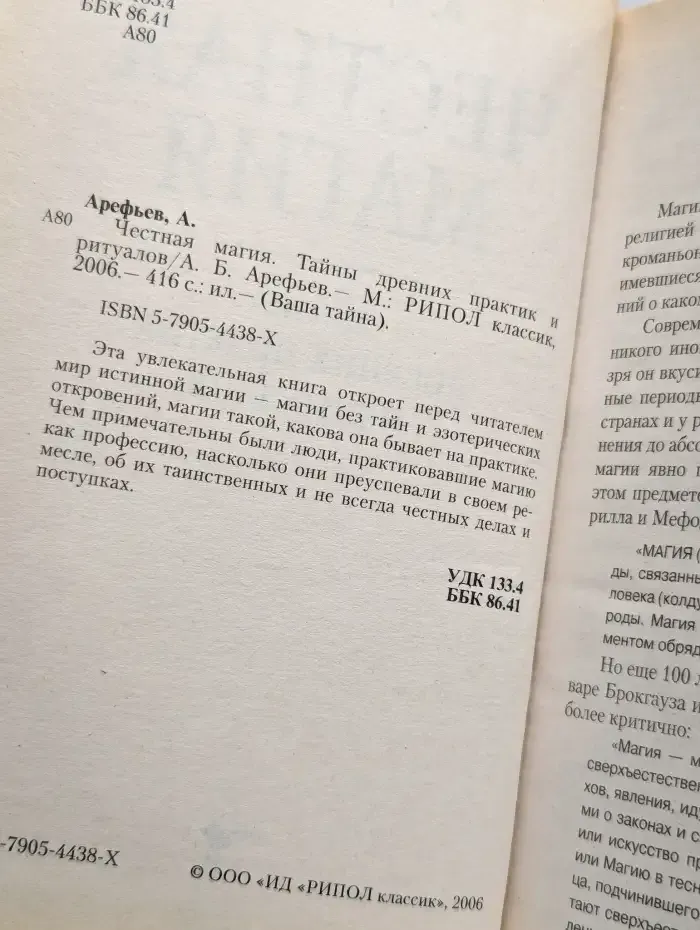 Честная магия. Тайны других практик и ритуалов