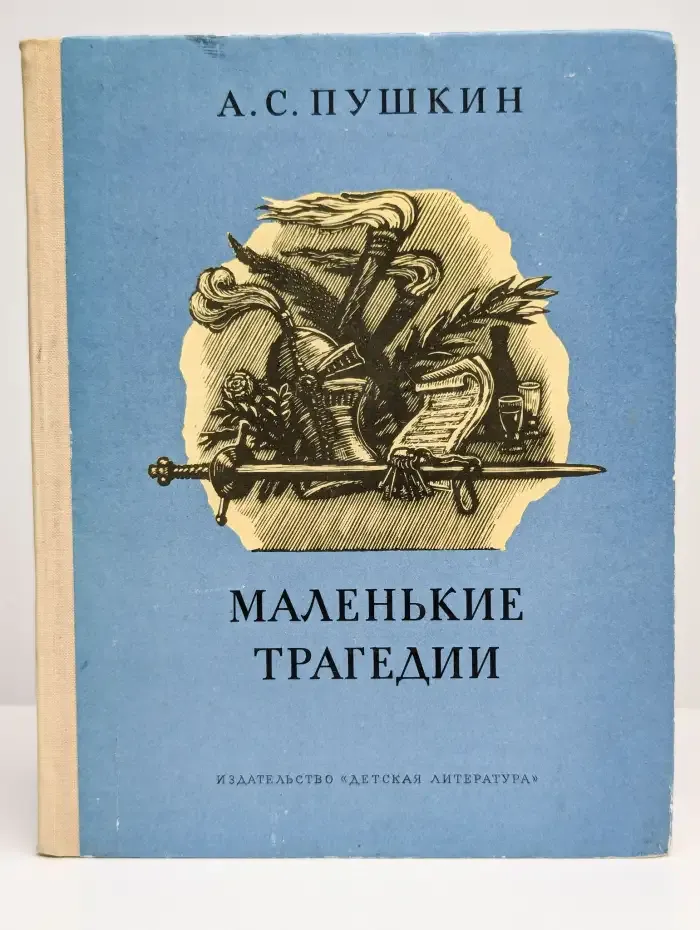 Маленькие трагедии