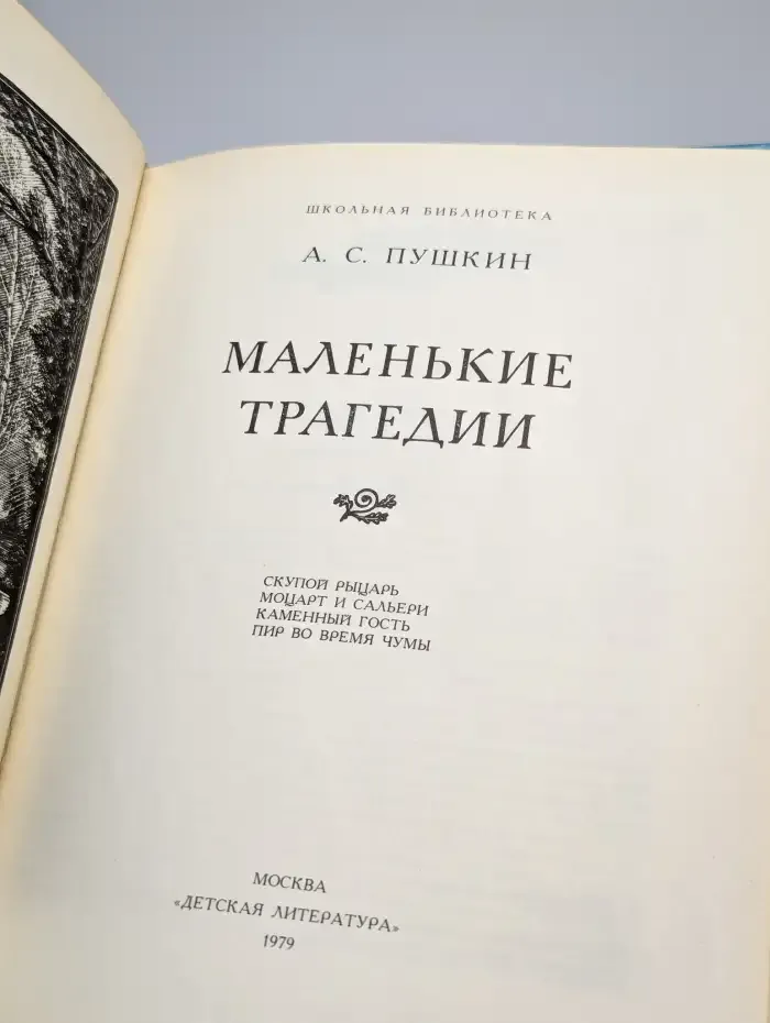 Маленькие трагедии