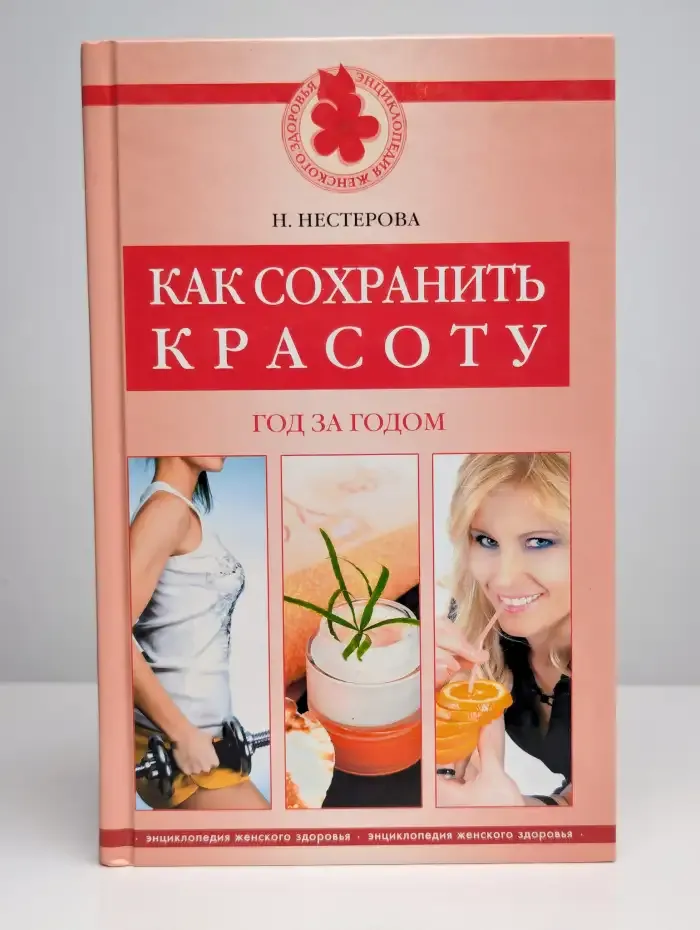 Как сохранить красоту. Год за годом