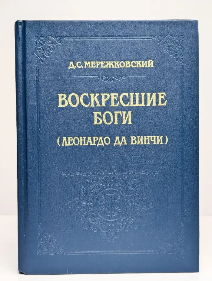 Воскресшие боги. Леонардо да Винчи