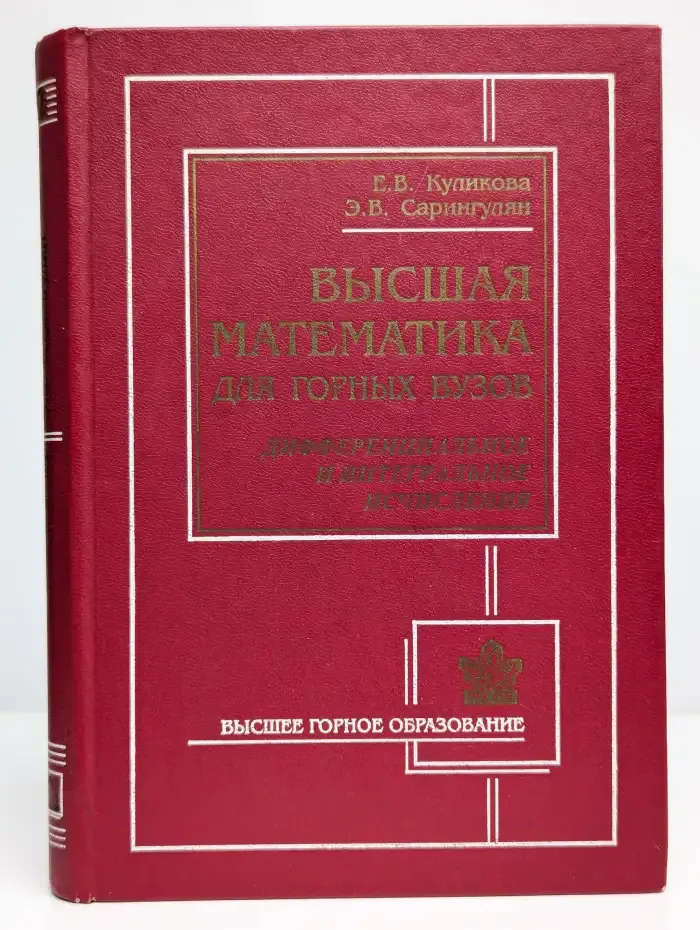 Высшая математика для горных вузов. Часть 2. Дифферен. исч.