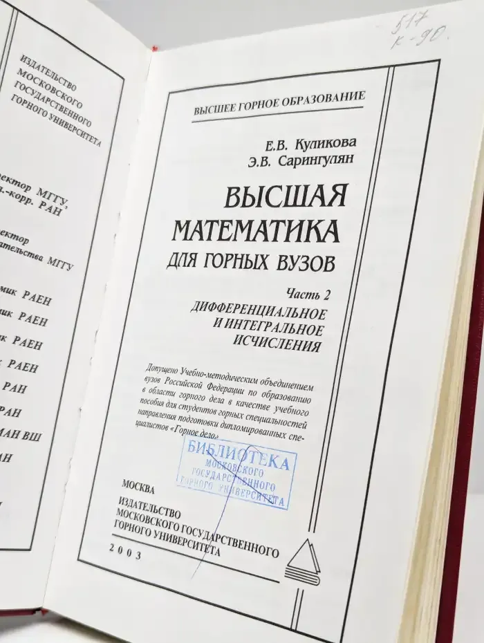 Высшая математика для горных вузов. Часть 2. Дифферен. исч.