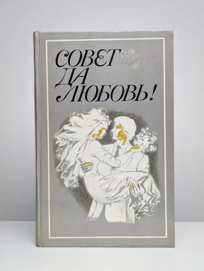 Совет да любовь