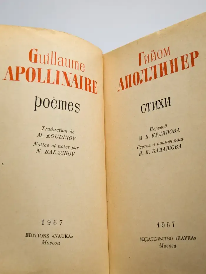 Гийом Аполлинер. Стихи