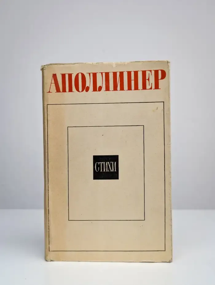 Гийом Аполлинер. Стихи
