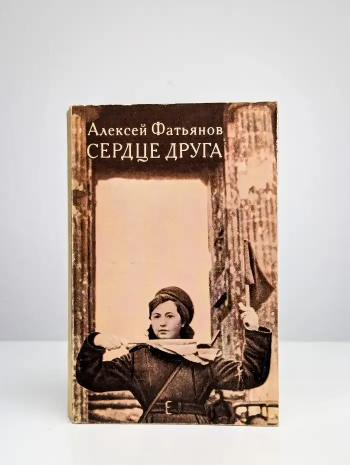 Сердце друга