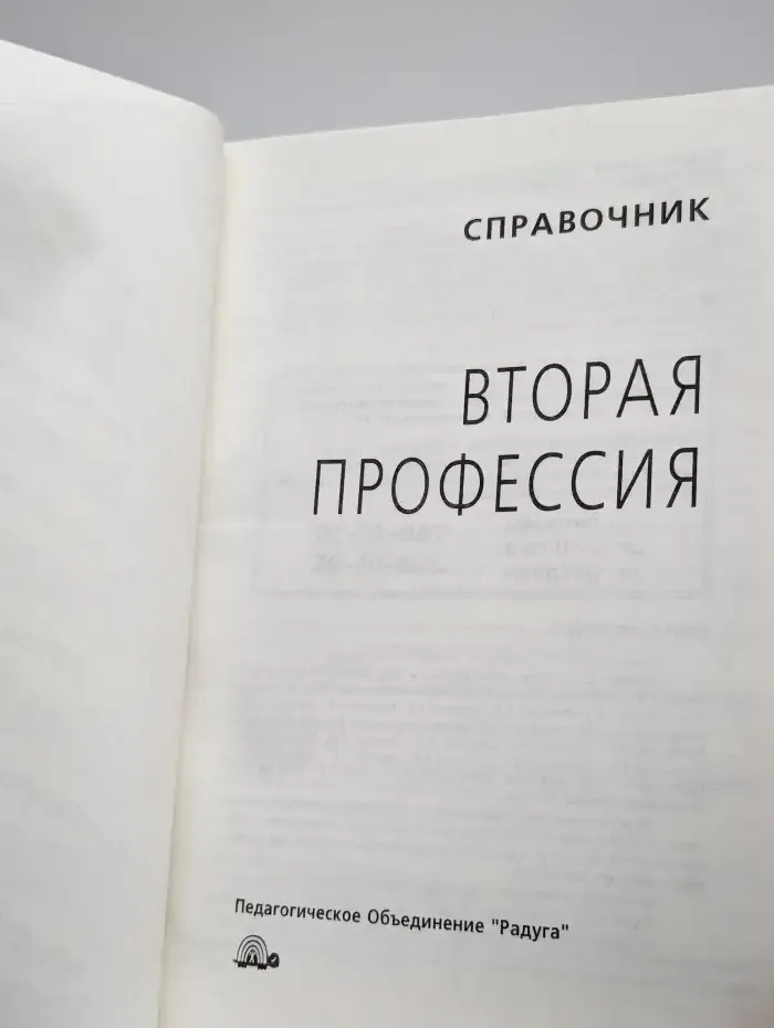 Вторая профессия