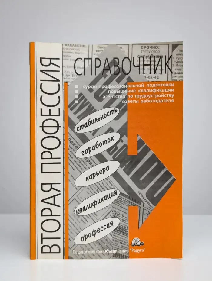 Вторая профессия