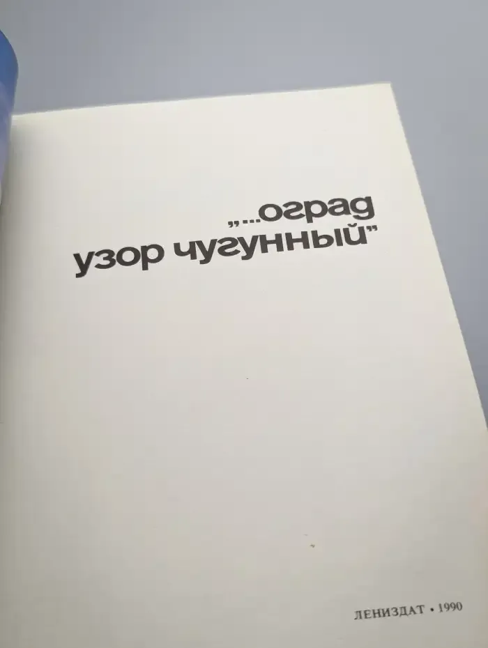 Оград узор чугунный