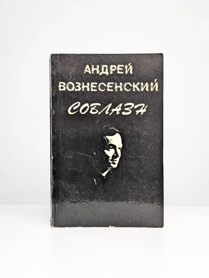 Соблазн