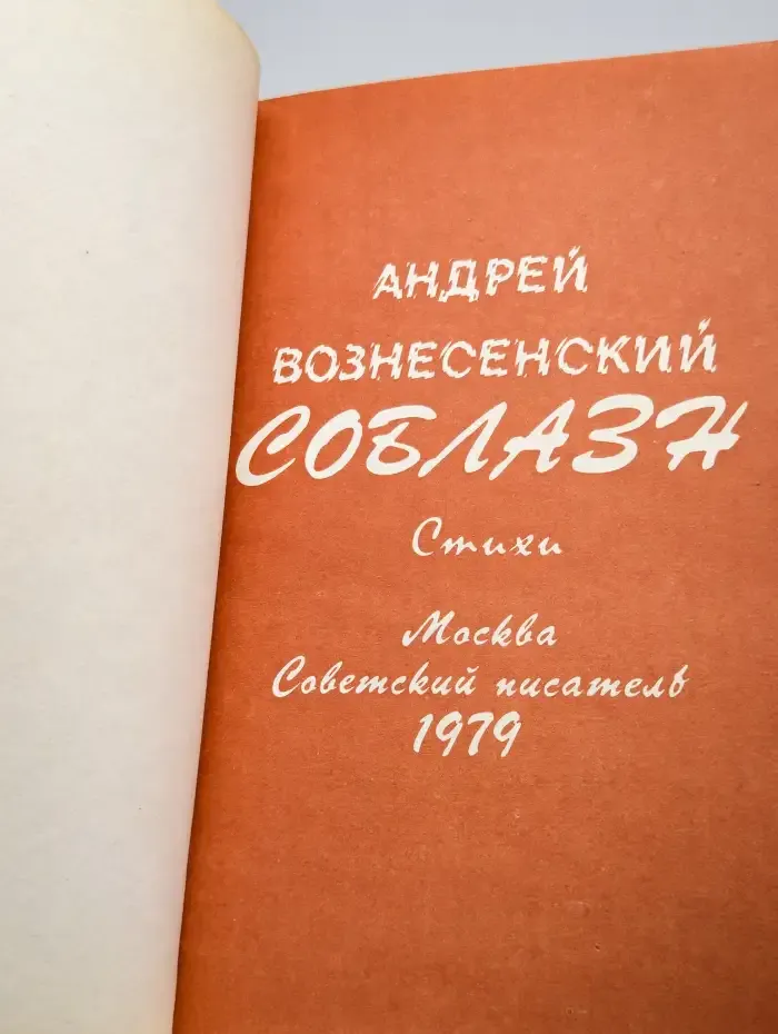Соблазн