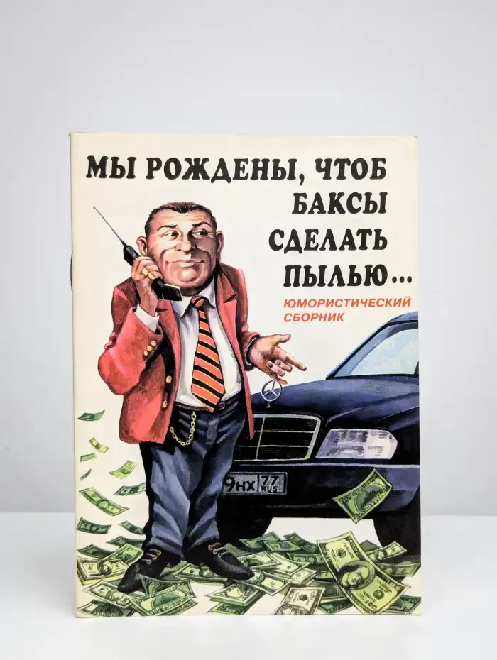 Мы рождены, чтоб баксы сделать пылью...