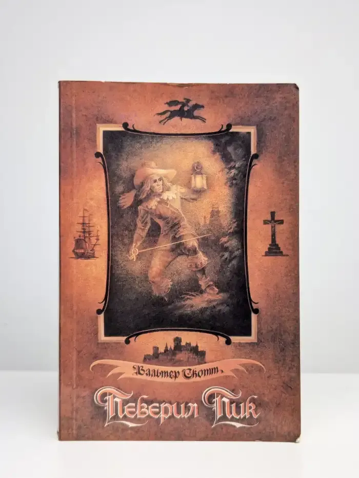 Певерил Пик