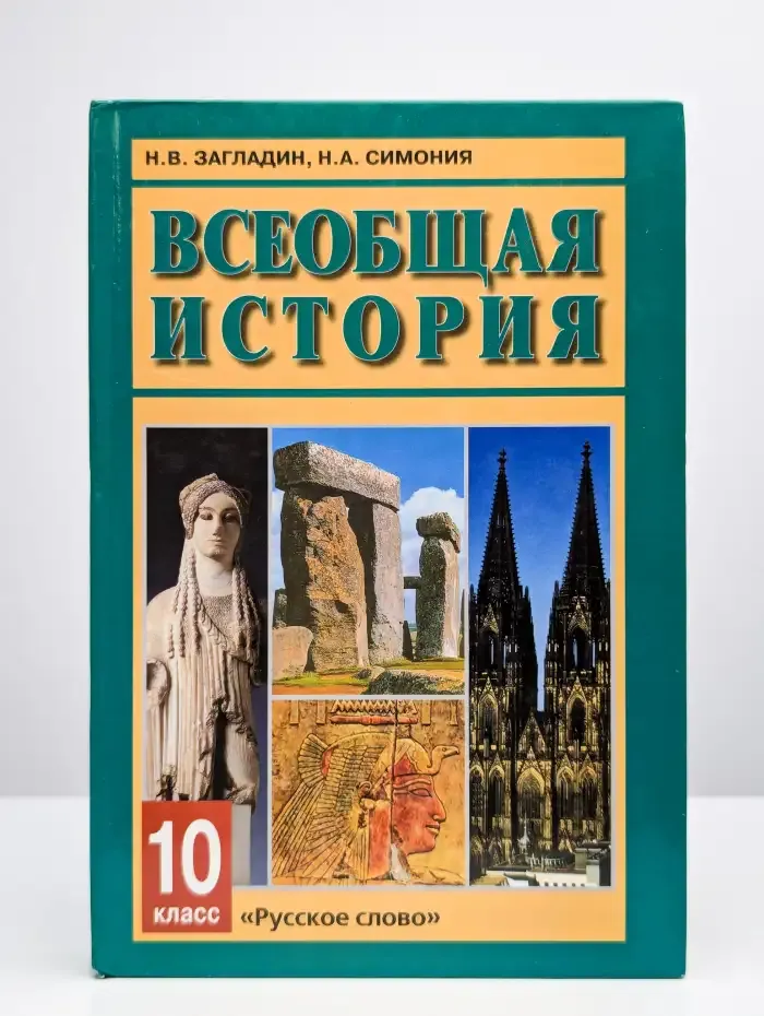 Всеобщая история: с древнейших времён до конца XIX в.
