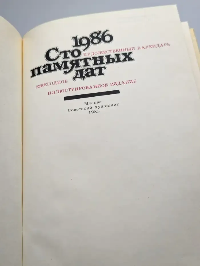Сто памятных дат. Художественный календарь на 1986 год