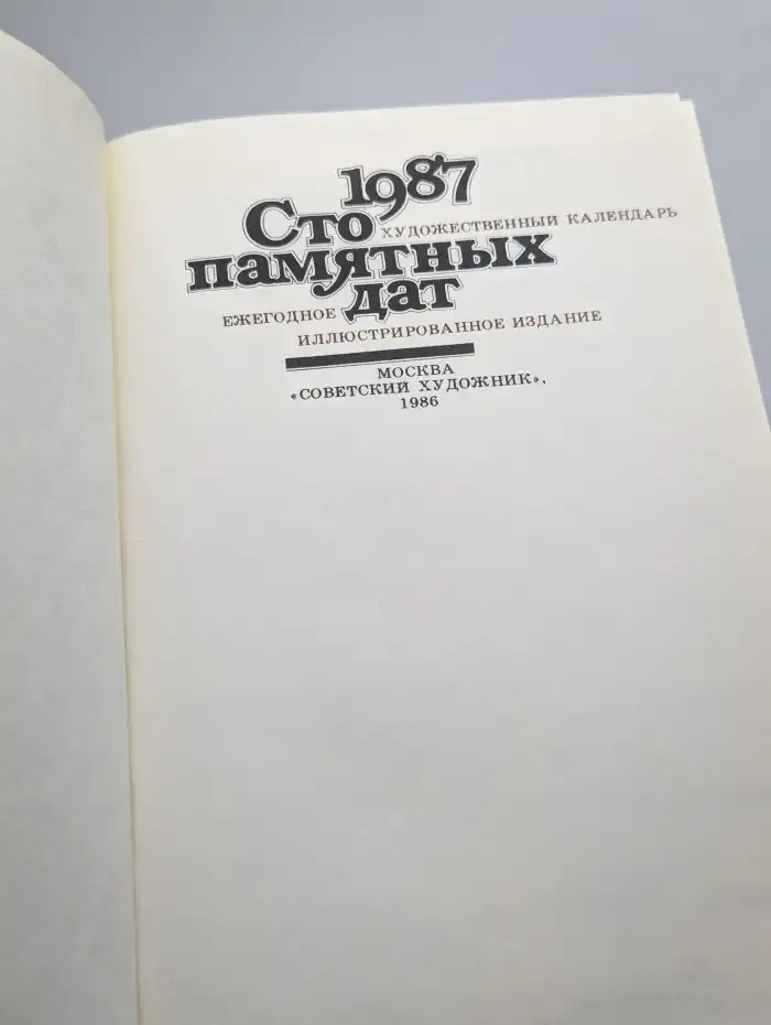Сто памятных дат. Художественный календарь на 1987 год