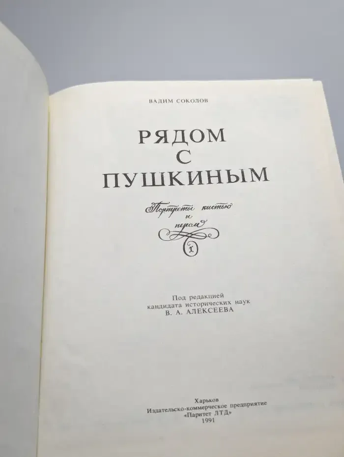 Рядом с Пушкиным