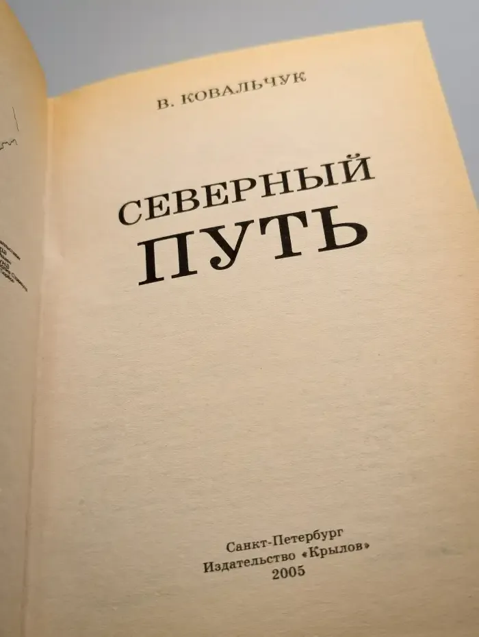 Северный путь