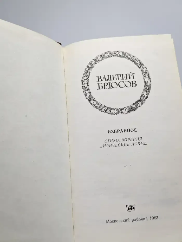 Валерий Брюсов. Избранное
