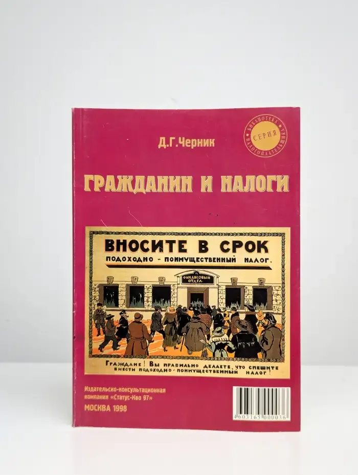 Гражданин и налоги