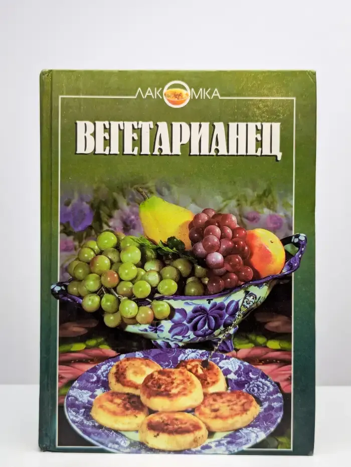 Вегетарианец