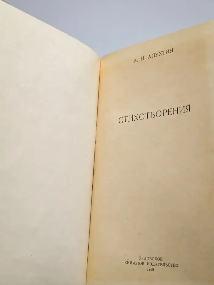 А. Н. Апухтин. Стихотворения