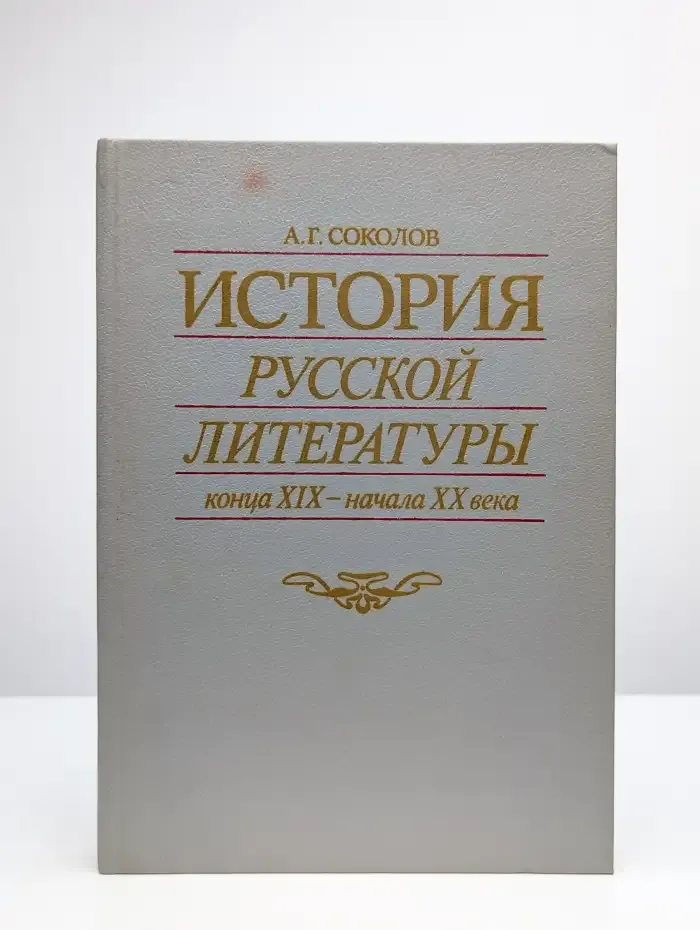 История русской литературы конца XIX - начала XX века