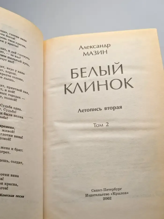 Белый Клинок. Том 2