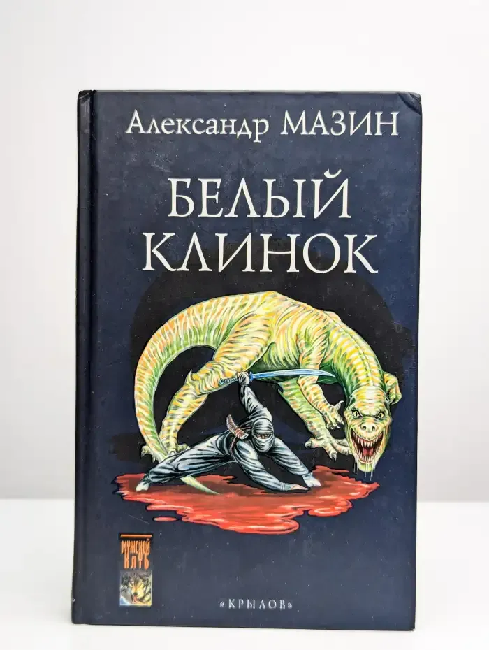 Белый Клинок. Том 2