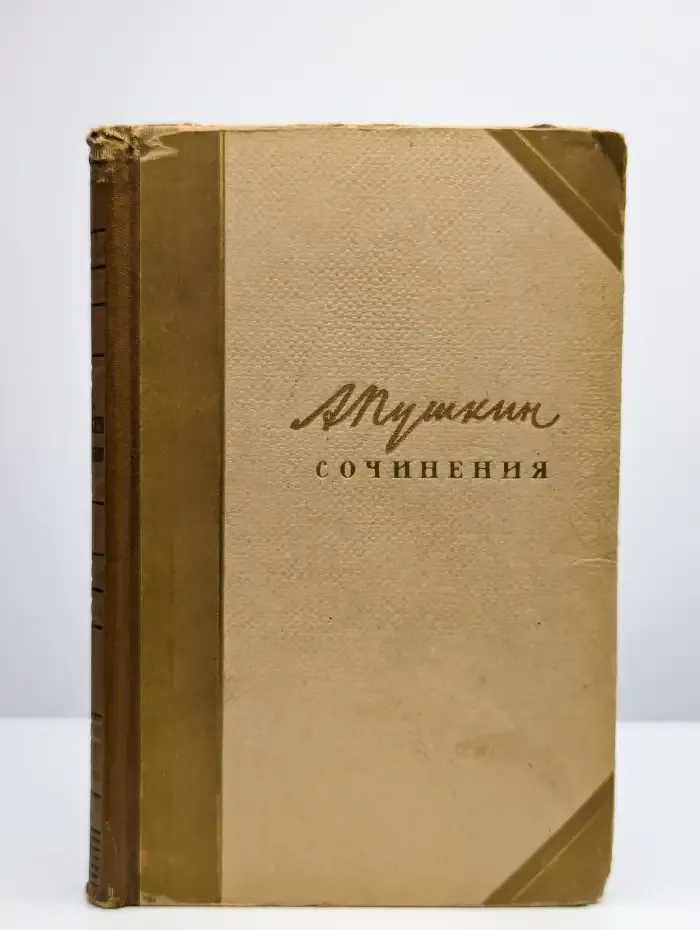 А. С. Пушкин. Сочинения в 3 томах. Том 2