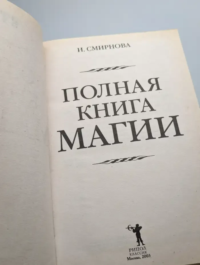Полная книга магии