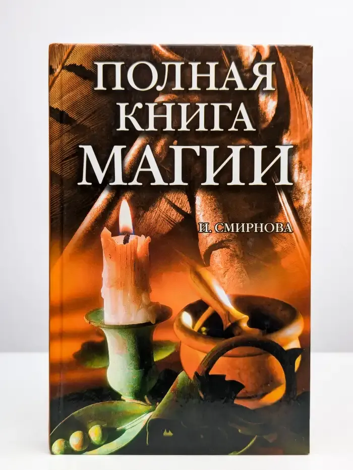 Полная книга магии
