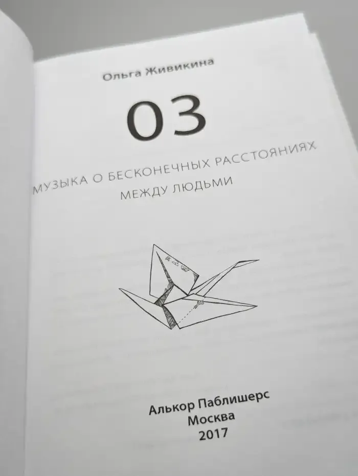 03 - музыка о бесконечных расстояниях между людьми