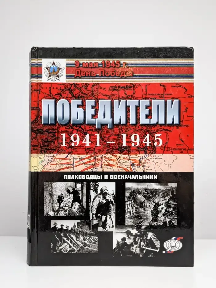 Победители 1941-1945