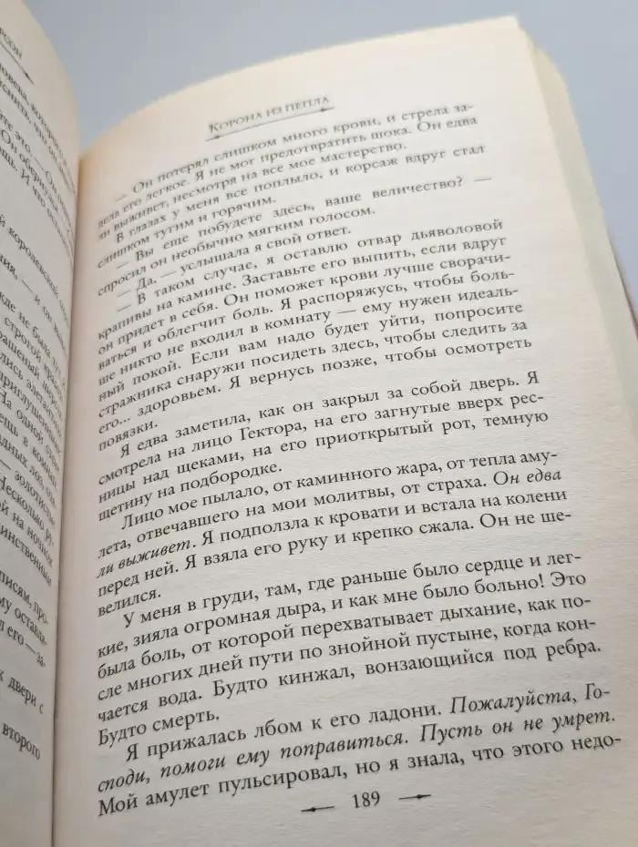 Корона из пепла