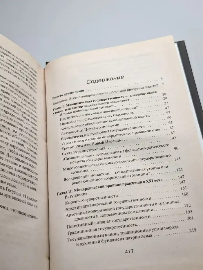 Православная Монархия Национальная Монархия в России Утопия