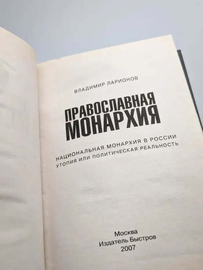 Православная Монархия Национальная Монархия в России Утопия