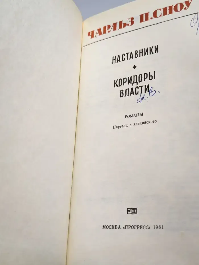 Наставники. Коридоры власти