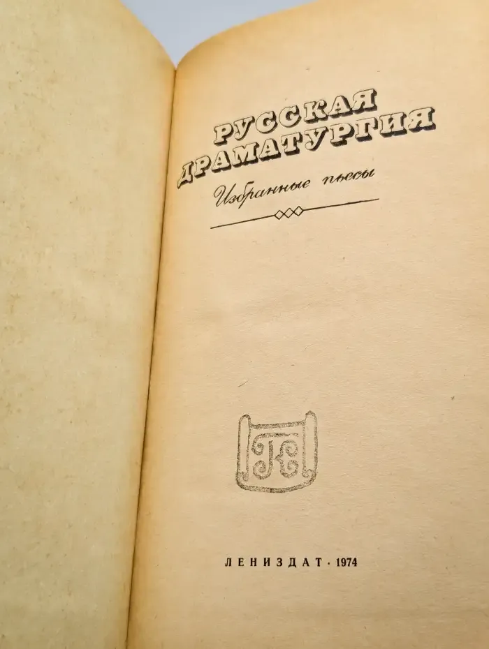 Русская драматургия