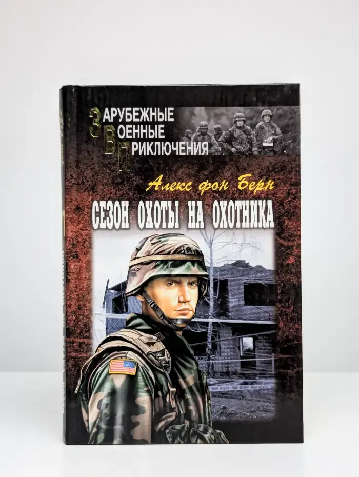 Сезон охоты на Охотника