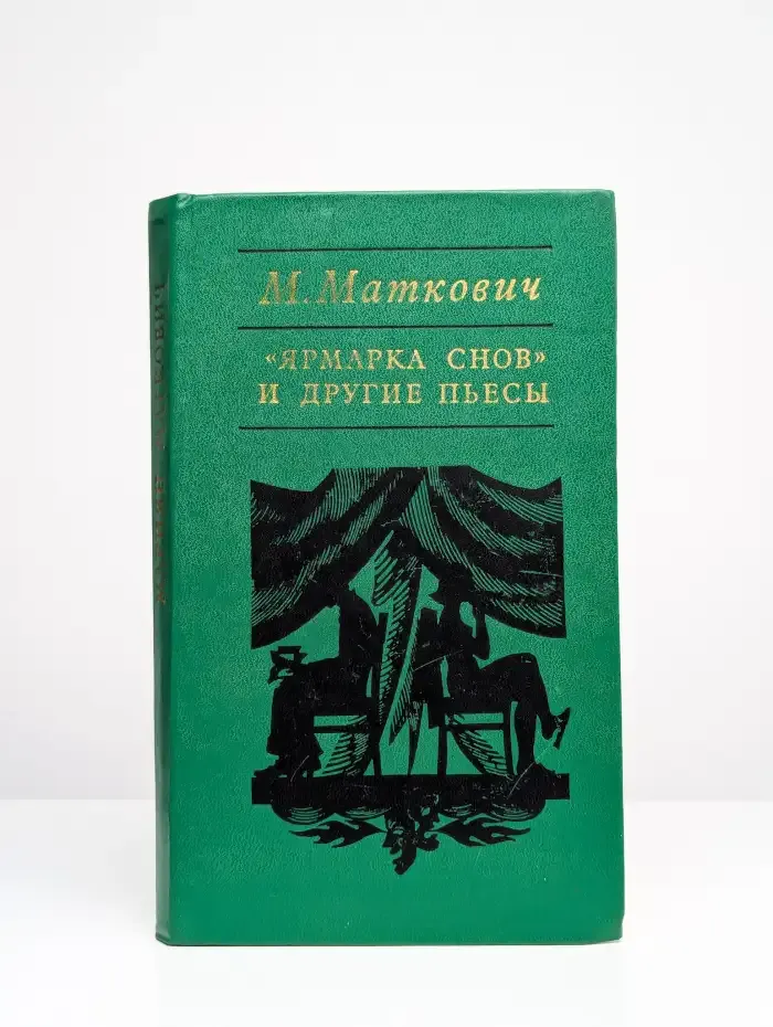 В конце пути. Ярмарка снов. Раненая птица
