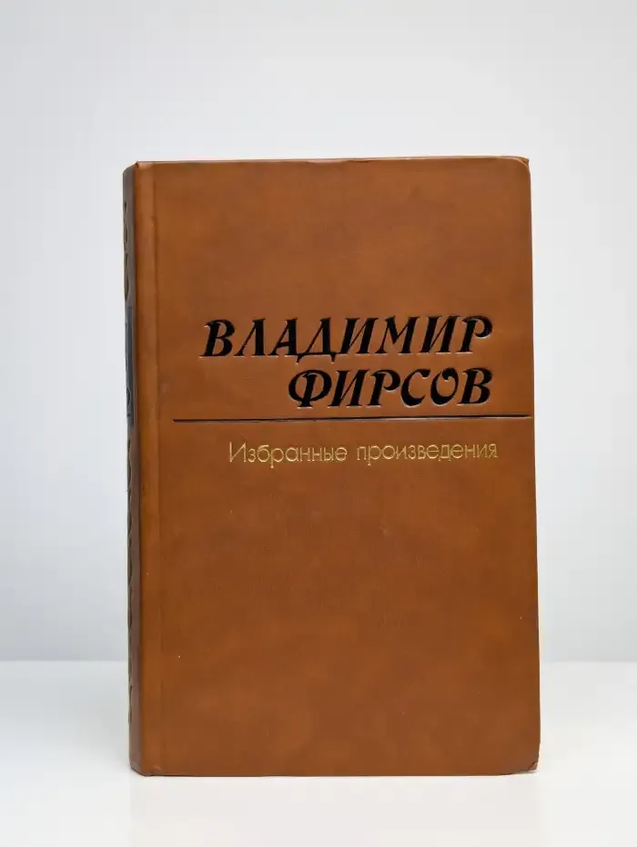 Владимир Фирсов. Избранные произведения в двух томах. Том 2