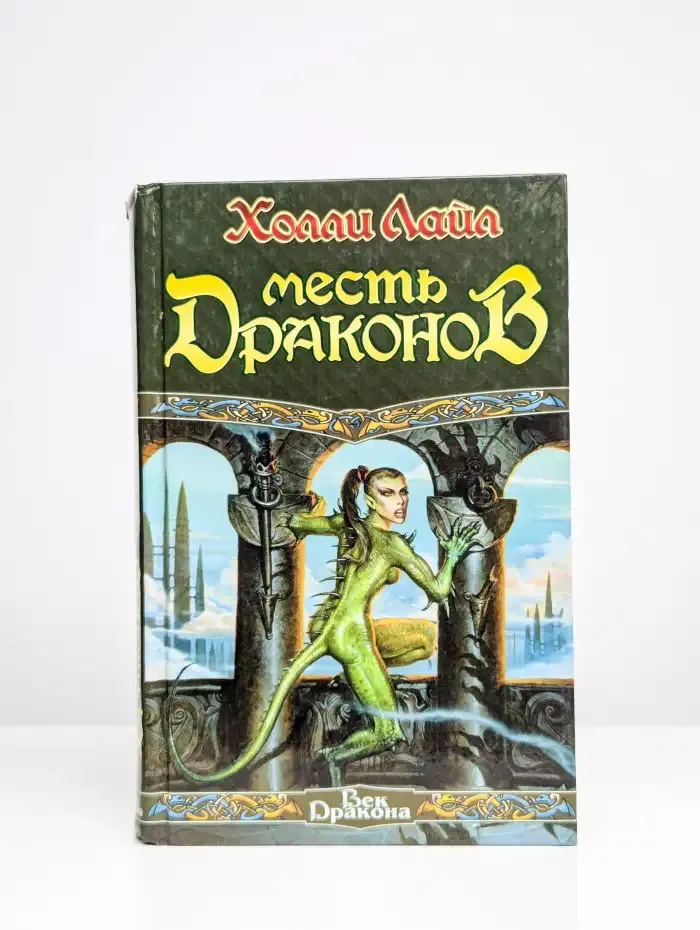 Месть драконов